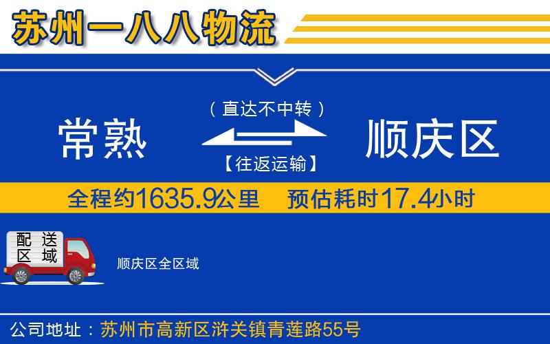 常熟到順慶區(qū)物流公司
