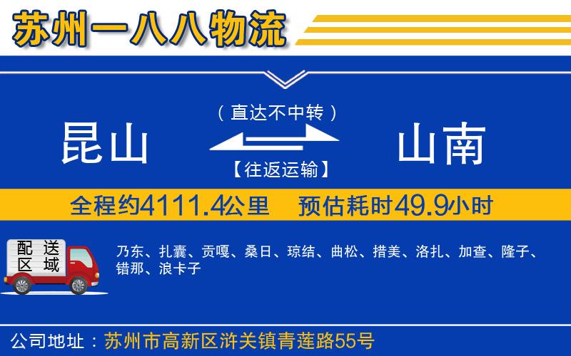 昆山到山南物流公司