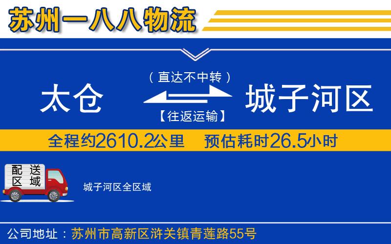 太倉到城子河區(qū)物流公司