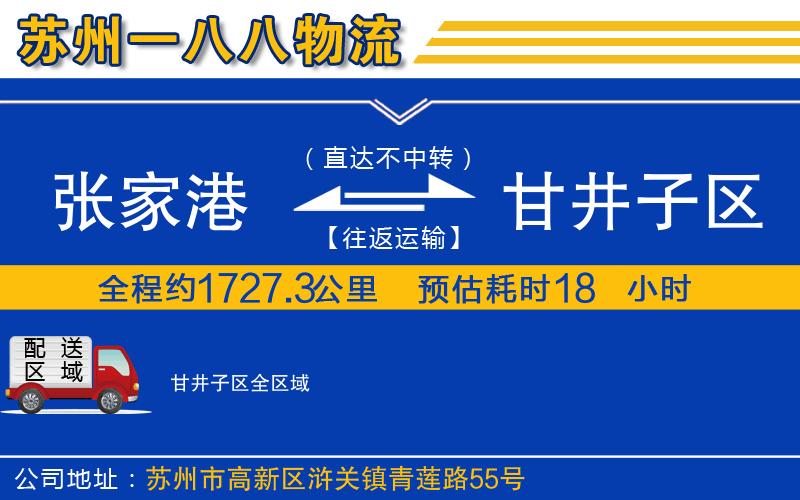 張家港到甘井子區(qū)物流公司