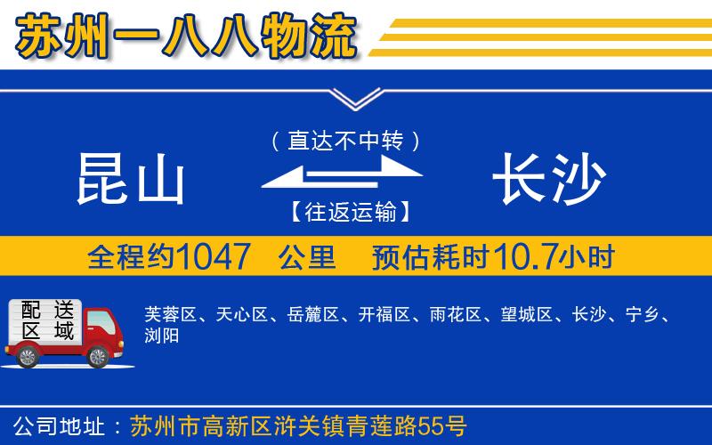 昆山到長(zhǎng)沙物流公司