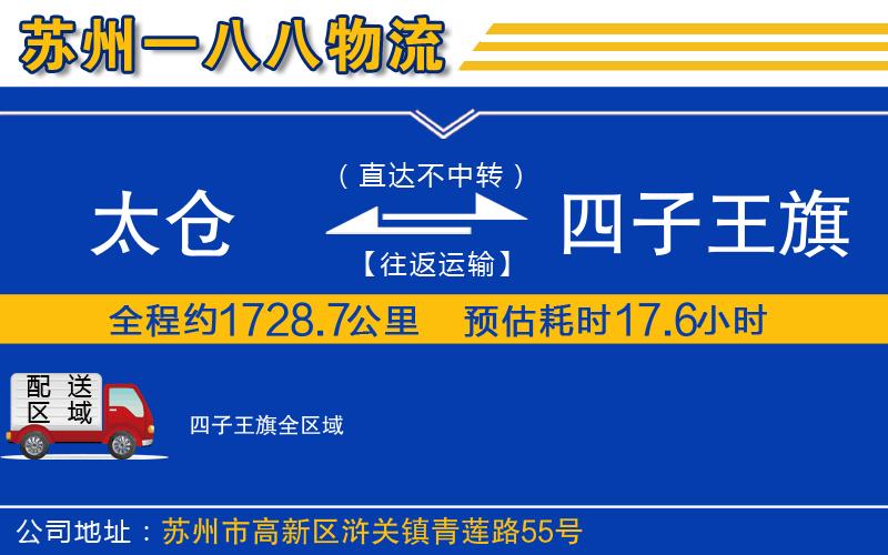 太倉到四子王旗物流公司