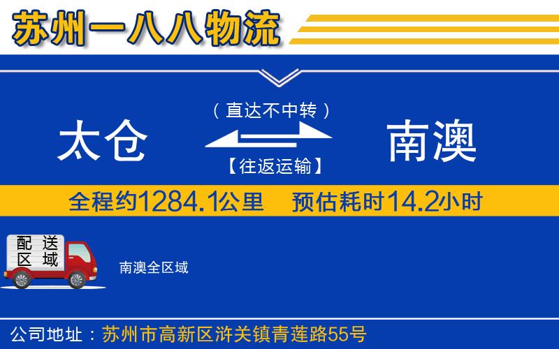 太倉到南澳物流公司