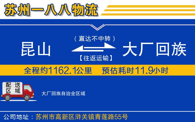 昆山到大廠回族自治物流公司