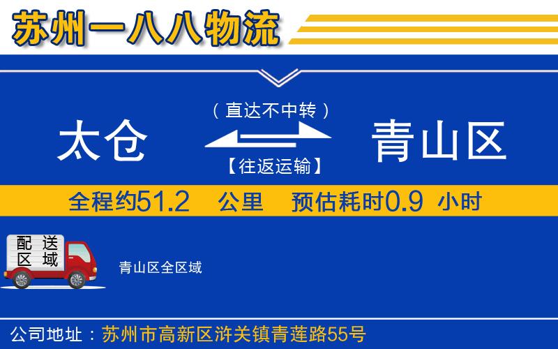 太倉到青山區(qū)物流公司