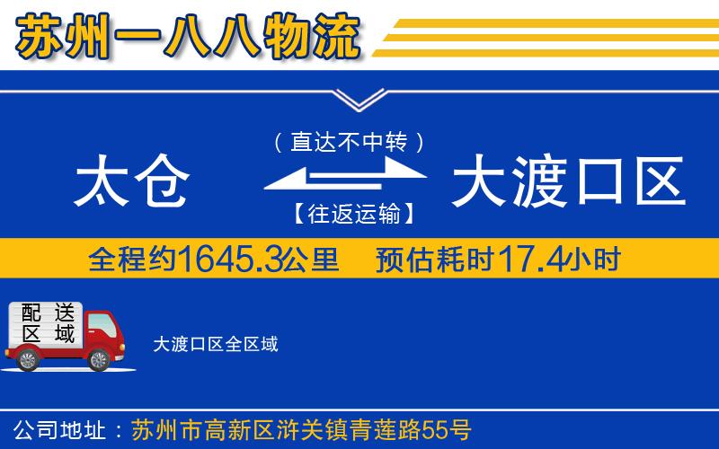 太倉到大渡口區(qū)物流公司