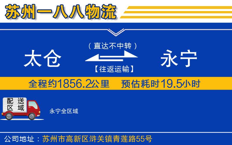 太倉到永寧物流公司