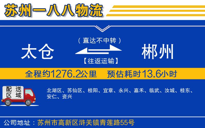 太倉到郴州物流公司
