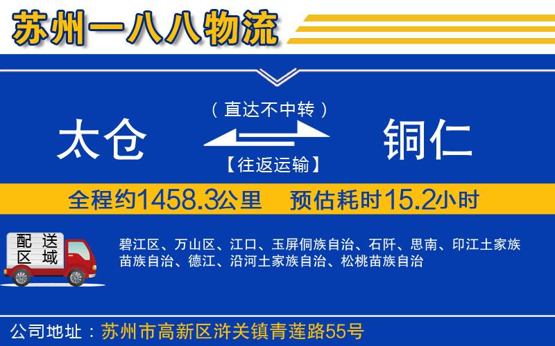 太倉到銅仁物流公司