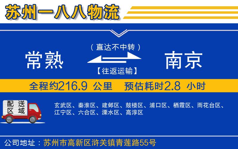 常熟到南京物流公司