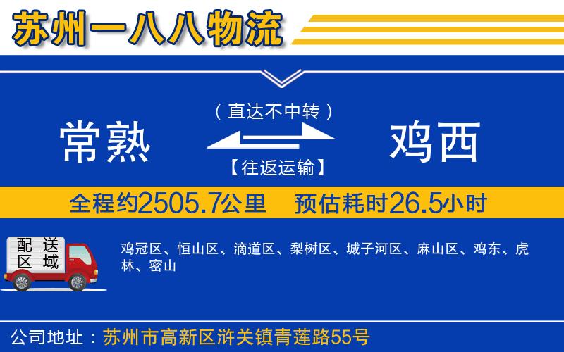 常熟到雞西物流公司