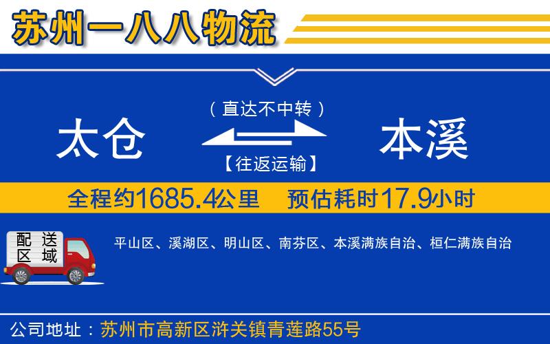 太倉(cāng)到本溪物流公司
