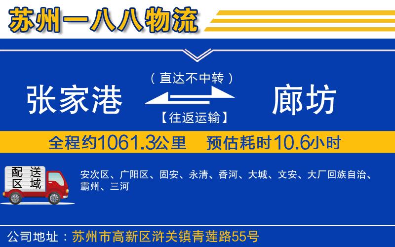 張家港到廊坊物流公司