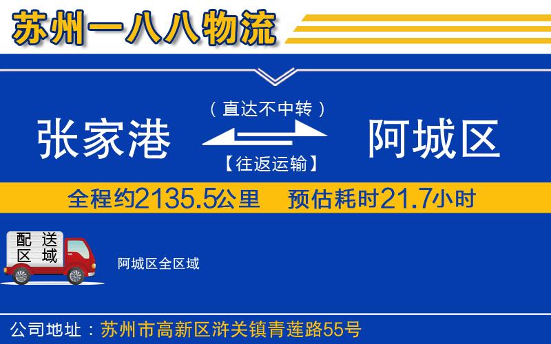 張家港到阿城區(qū)物流公司