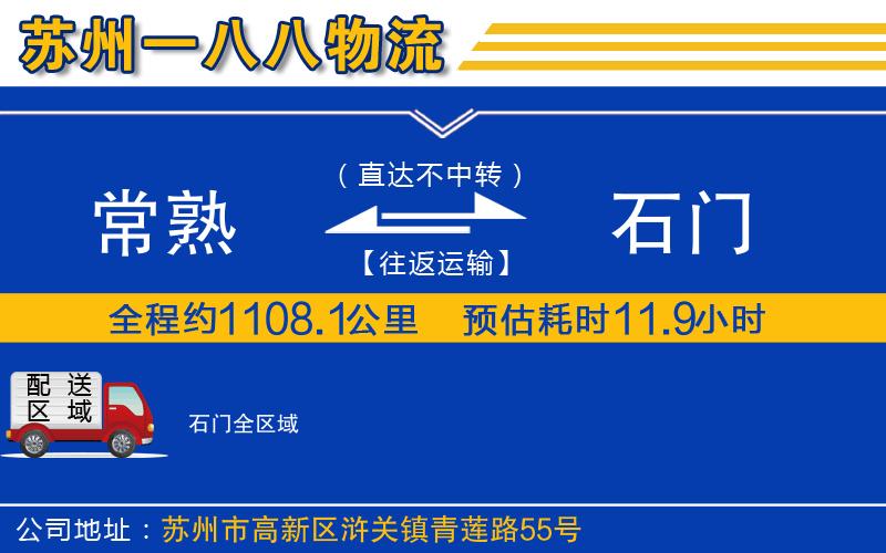 常熟到石門物流公司