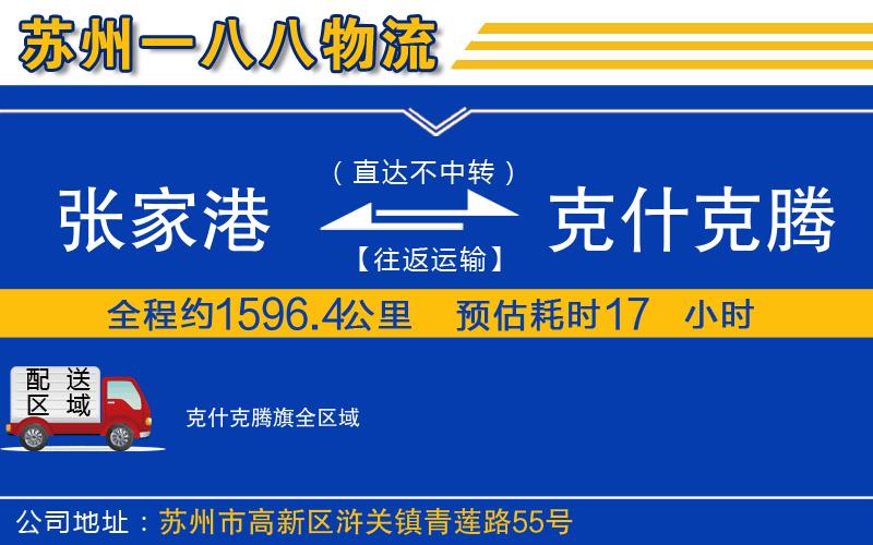 張家港到克什克騰旗物流公司