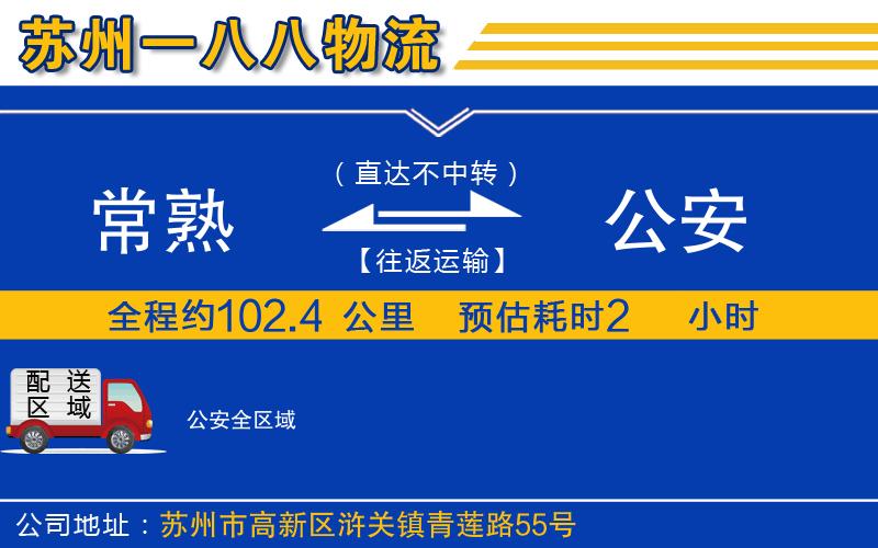常熟到公安物流公司