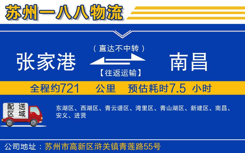 張家港到南昌物流公司