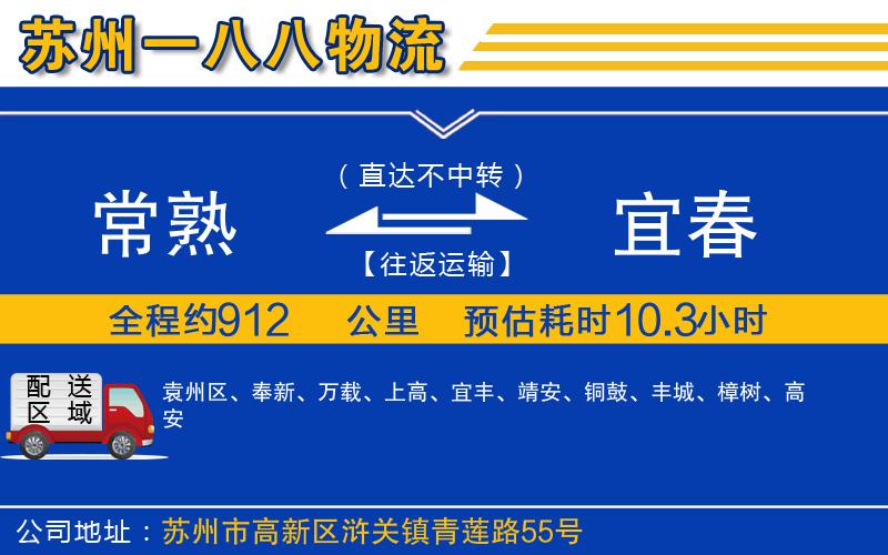 常熟到宜春物流公司