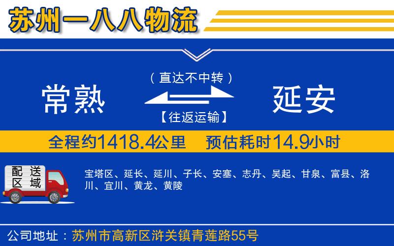 常熟到延安物流公司