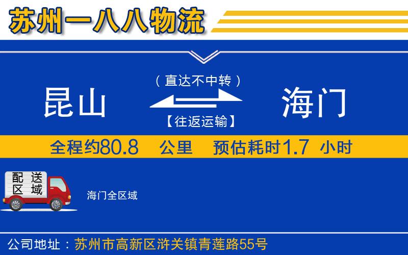昆山到海門(mén)物流公司