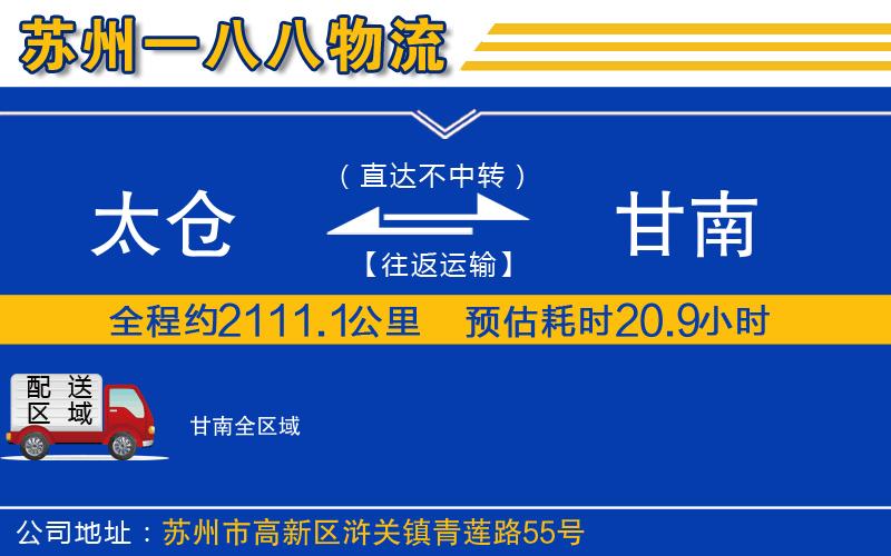 太倉到甘南物流公司