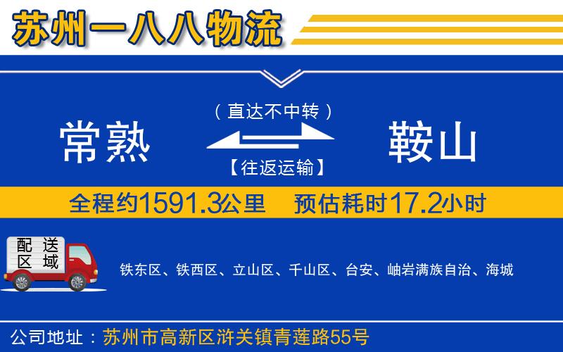 常熟到鞍山物流公司