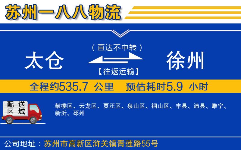 太倉到徐州物流公司