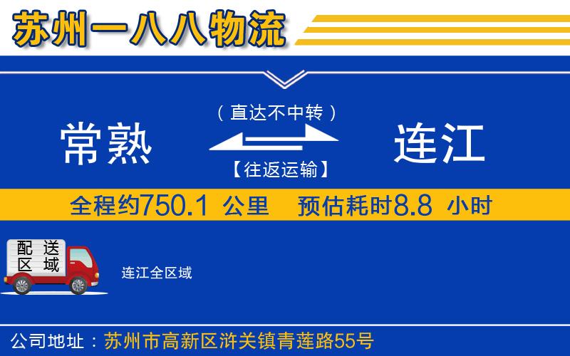 常熟到連江物流公司
