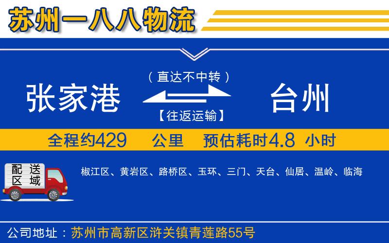 張家港到臺(tái)州物流公司