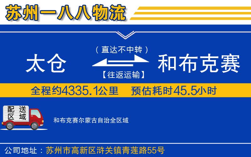 太倉(cāng)到和布克賽爾蒙古自治物流公司
