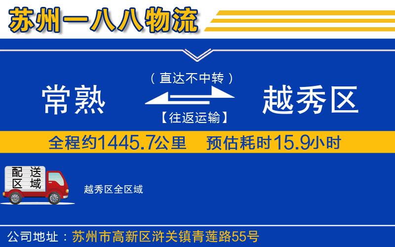 常熟到越秀區(qū)物流公司