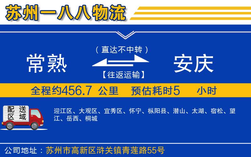 常熟到安慶物流公司