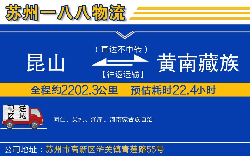 昆山到黃南藏族自治州物流公司