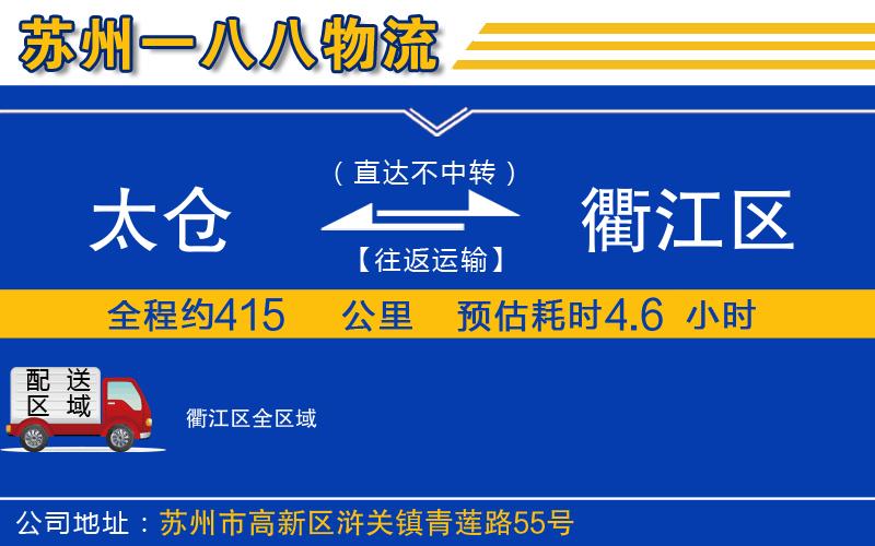 太倉到衢江區(qū)物流公司