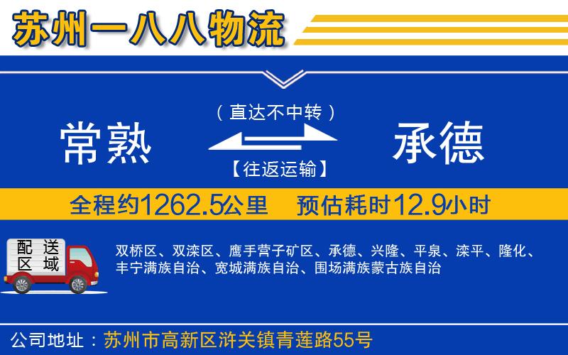 常熟到承德物流公司