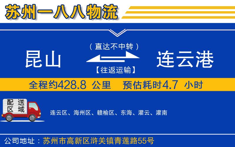 昆山到連云港物流公司