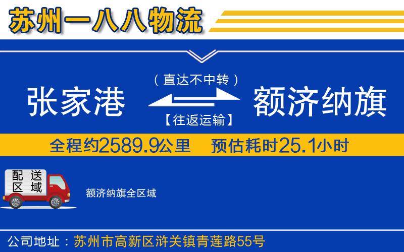 張家港到額濟納旗物流公司