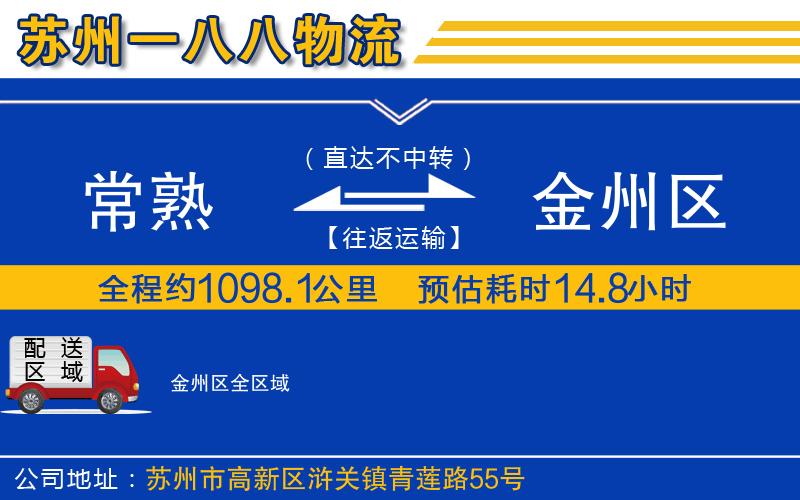 常熟到金州區(qū)物流公司