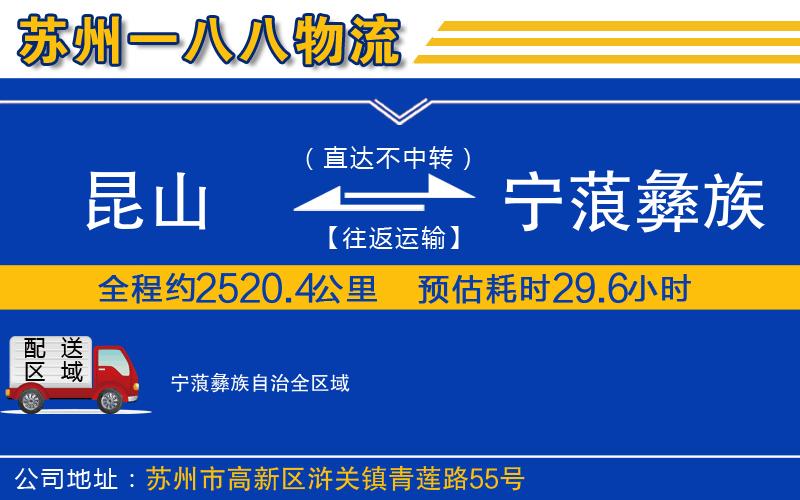 昆山到寧蒗彝族自治物流公司