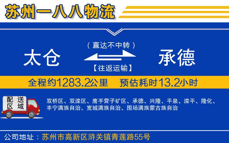 太倉(cāng)到承德物流公司