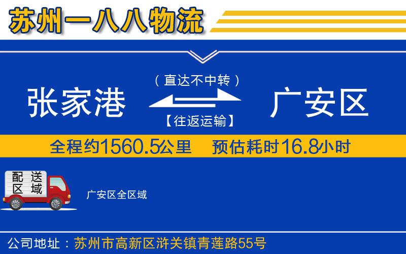 張家港到廣安區(qū)物流公司