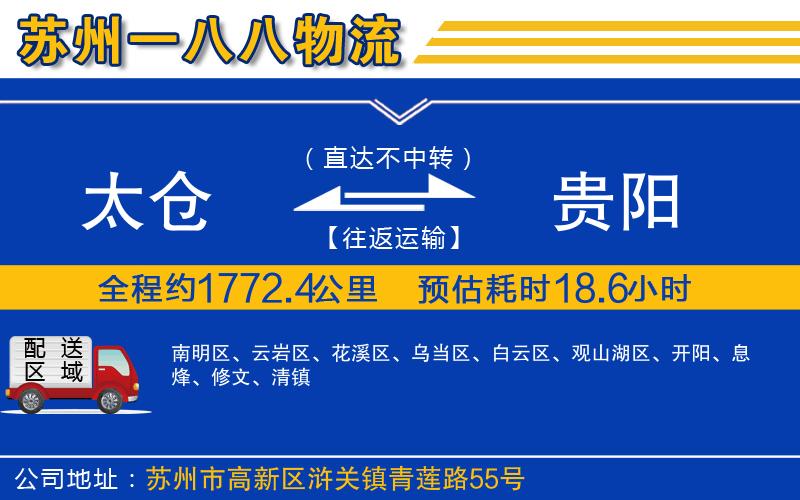 太倉(cāng)到貴陽(yáng)物流公司
