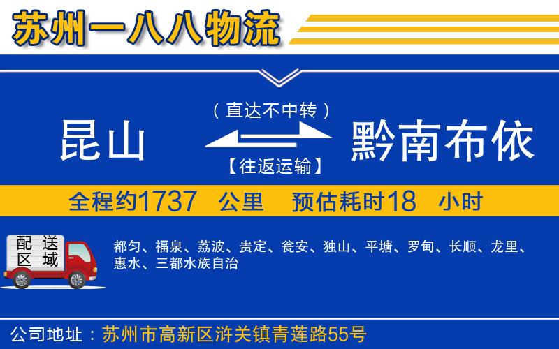 昆山到黔南布依族苗族自治州物流公司