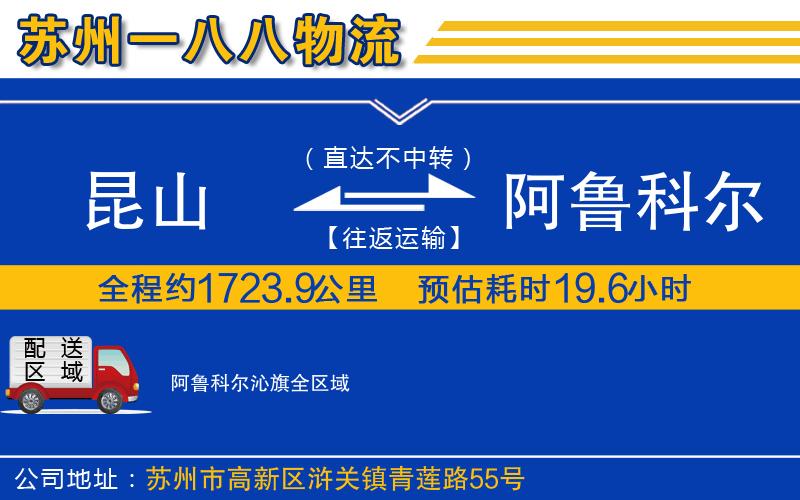 昆山到阿魯科爾沁旗物流公司