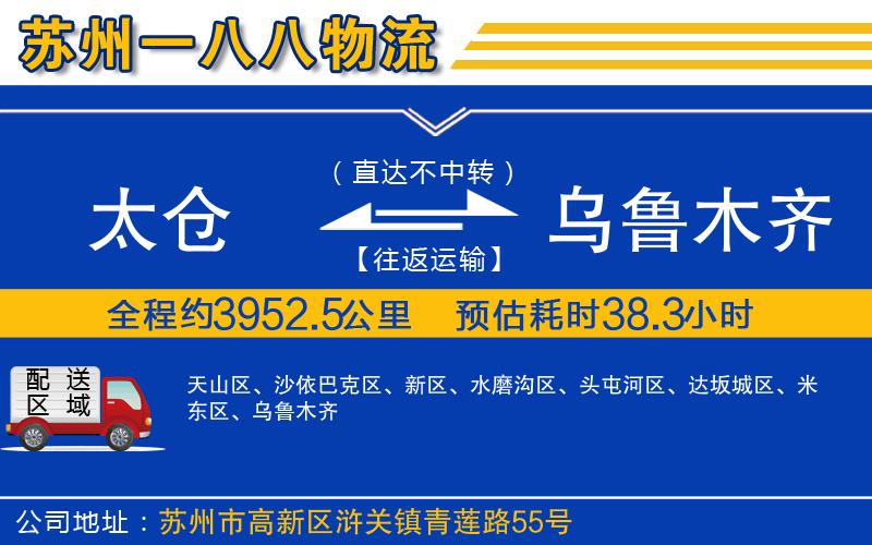 太倉(cāng)到烏魯木齊物流公司
