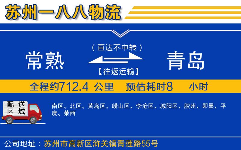 常熟到青島物流公司