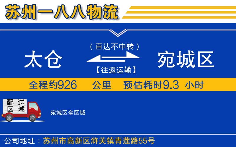 太倉到宛城區(qū)物流公司