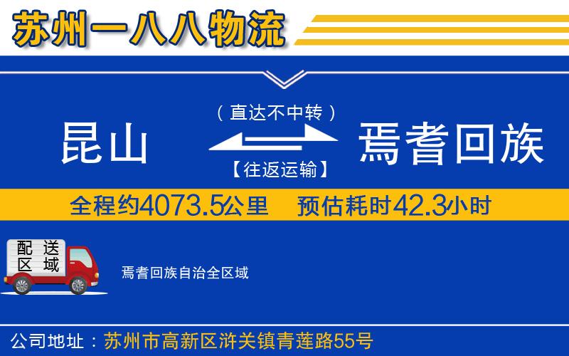 昆山到焉耆回族自治物流公司