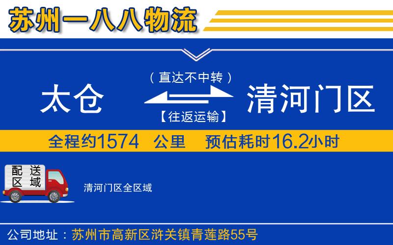 太倉到清河門區(qū)物流公司